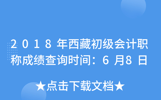 2018年西藏初级会计职称成绩查询时间：6月8日