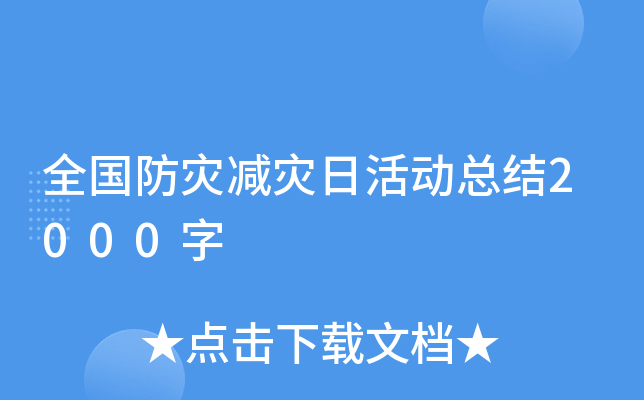 全国防灾减灾日活动总结2000字