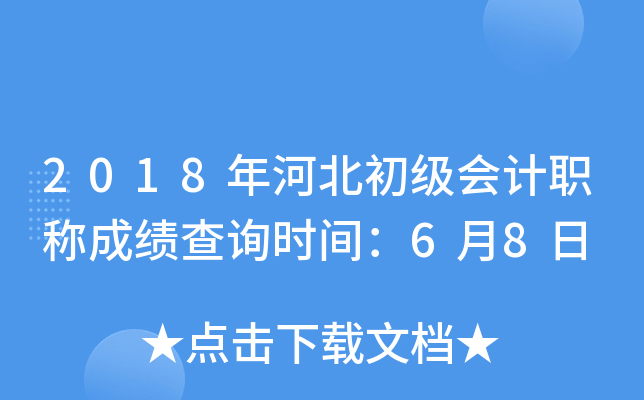 2018年河北初级会计职称成绩查询时间：6月8日