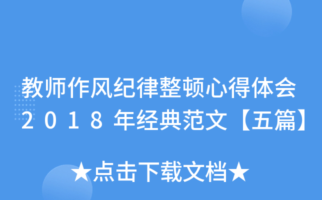 教师作风纪律整顿心得体会2018年经典范文【五篇】
