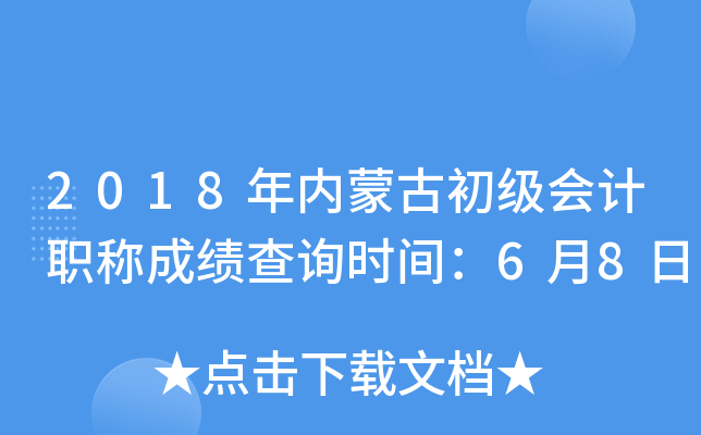 2018���(n��i)�ɹų�����Ӌ�Q�ɿ���ԃ�r�g��6��8��