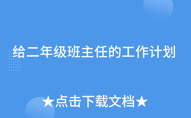 给二年级班主任的工作计划