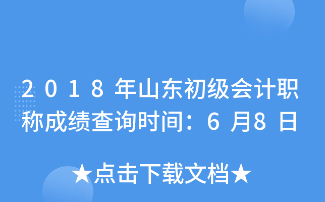 2018年山东初级会计职称成绩查询时间：6月8日