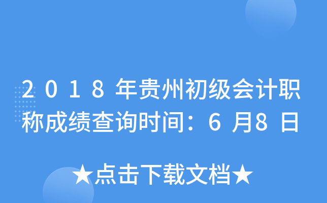 2018Fݳ(j)(hu)Ӌ(j)Q(chng)ɿ(j)ԃ(xn)r(sh)g68