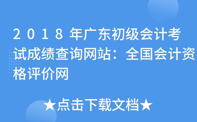 2018V|(j)(hu)Ӌ(j)ԇɿ(j)ԃW(wng)վȫ(gu)(hu)Ӌ(j)Yu(png)r(ji)W(wng)