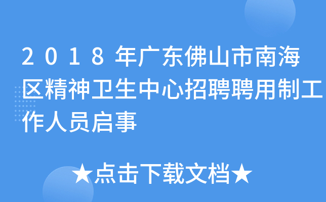 2018年广东佛山市南海区精神卫生中心招聘聘用制工作人员启事
