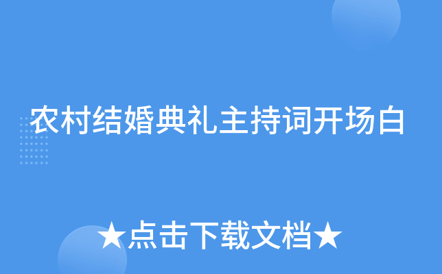 农村结婚典礼主持词开场白