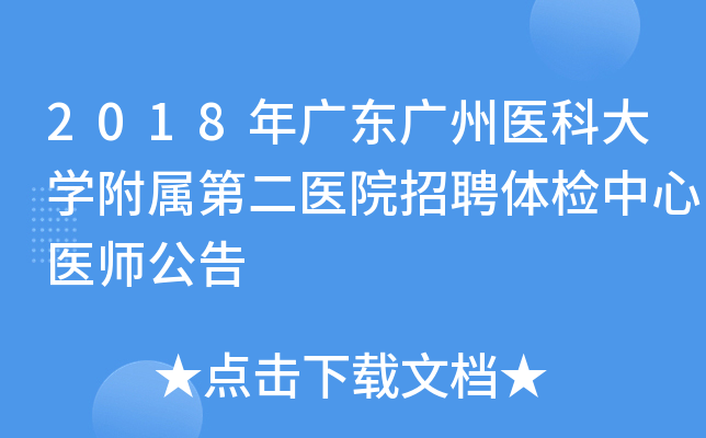2018年广东广州医科大开云kaiyun(中国)附属第二医院招聘体检中心医师公告