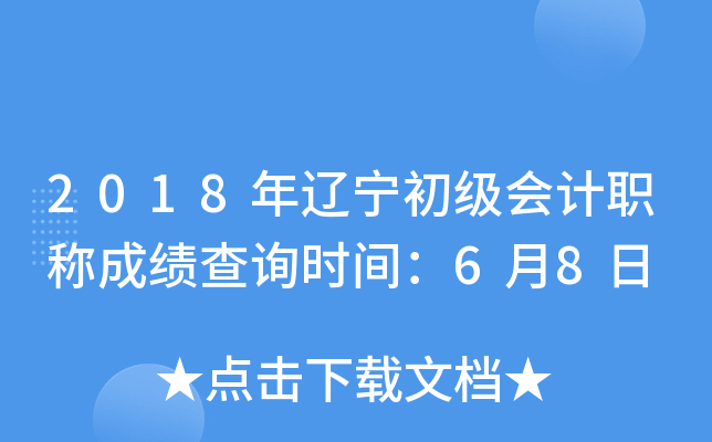 2018年辽宁初级会计职称成绩查询时间：6月8日