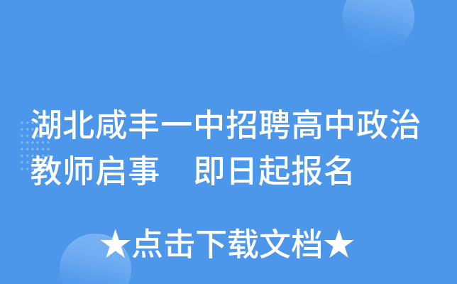 湖北咸丰一中招聘高中政治教师启事 即日起报名