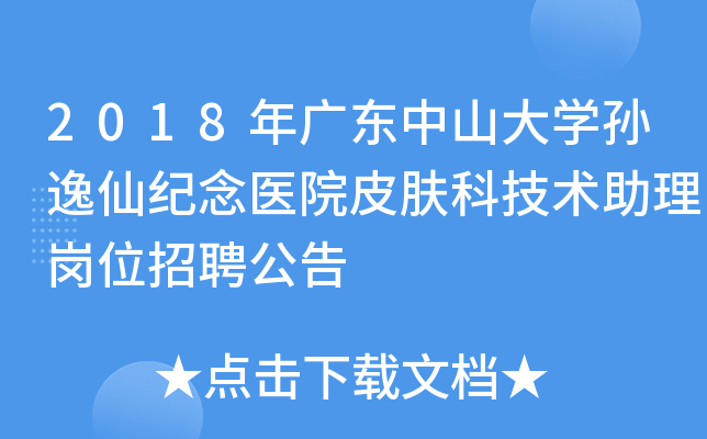 2018年广东中山大开云kaiyun(中国)孙逸仙纪念医院皮肤科技术助理岗位招聘公告