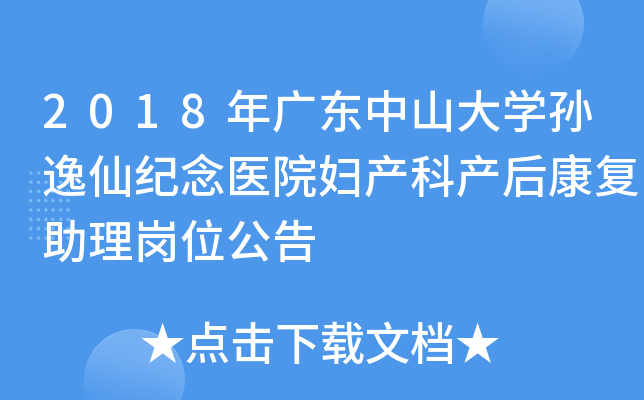 2018年广东中山大开云kaiyun(中国)孙逸仙纪念医院妇产科产后康复助理岗位公告