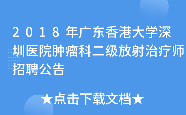 2018年广东香港大开云kaiyun(中国)深圳医院肿瘤科二级放射治疗师招聘公告