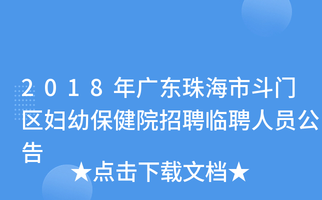 2018年广东珠海市斗门区妇幼保健院招聘临聘人员公告