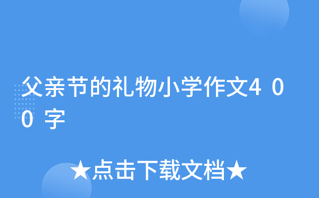 父亲节的礼物小开云kaiyun(中国)作文400字