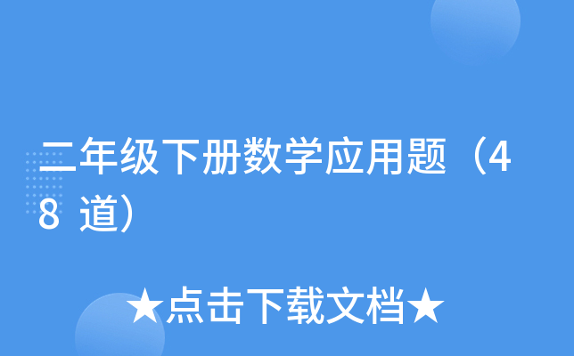 二年级下册数开云kaiyun(中国)应用题（48道）
