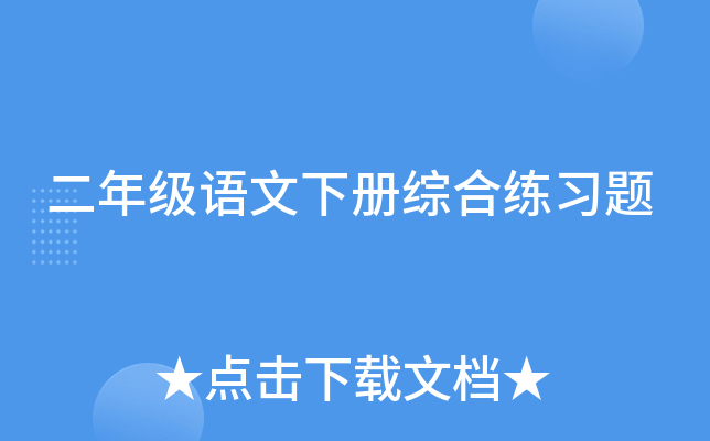 二年级语文下册综合练习题