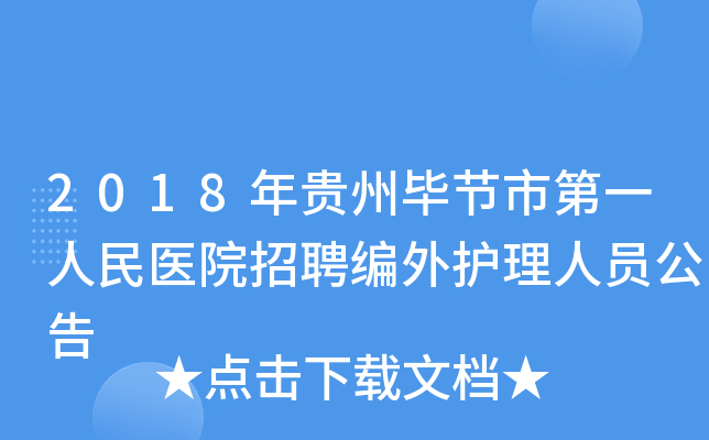 2018年贵州毕节市第一人民医院招聘编外护理人员公告