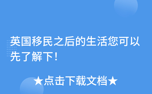 英国移民之后的生活您可以先了解下！