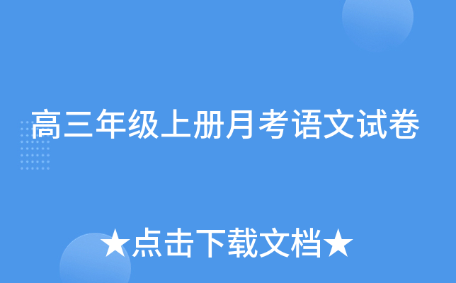 高三年级上册月考语文试卷