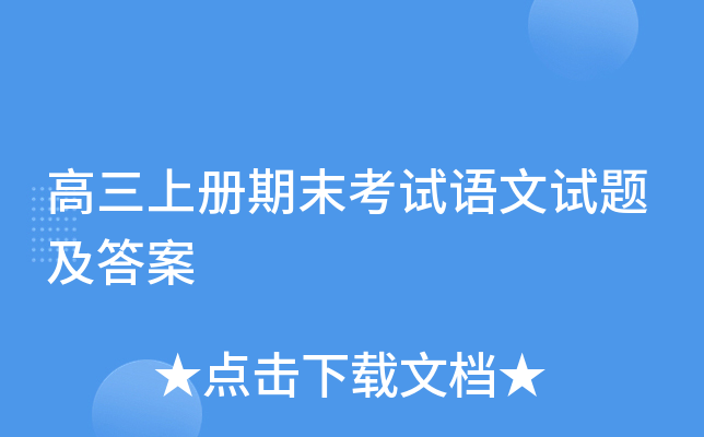 高三上册期末考试语文试题及答案