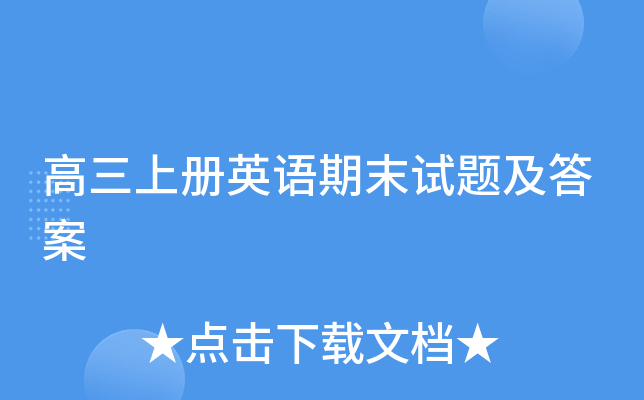 高三上册英语期末试题及答案