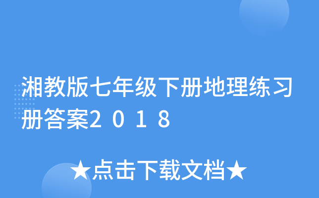 湘教版七年级下册地理练习册答案2018