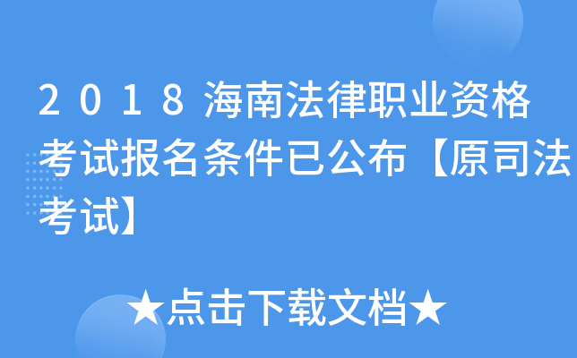 2018海南法律职业资格考试报名条件已公布【原司法考试】
