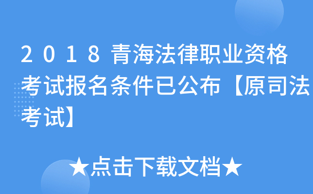 2018青海法律职业资格考试报名条件已公布【原司法考试】
