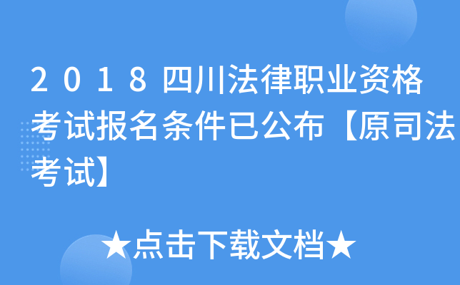 2018四川法律职业资格考试报名条件已公布【原司法考试】