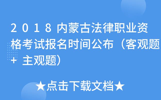 2018内蒙古法律职业资格考试报名时间公布（客观题+主观题）