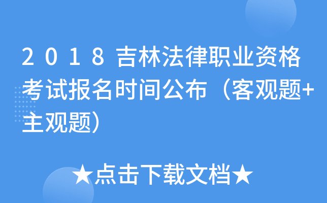 2018吉林法律职业资格考试报名时间公布（客观题+主观题）