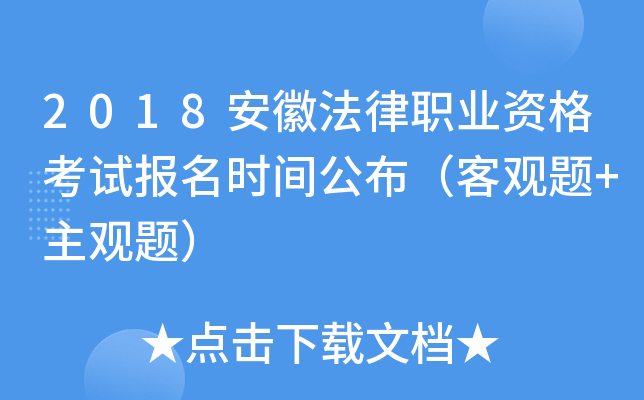 2018安徽法律职业资格考试报名时间公布（客观题+主观题）