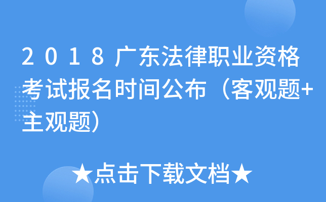 2018广东法律职业资格考试报名时间公布（客观题+主观题）