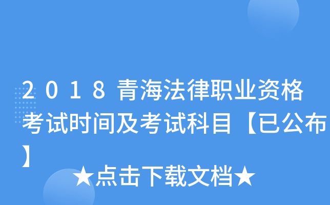 2018青海法律职业资格考试时间及考试科目【已公布】
