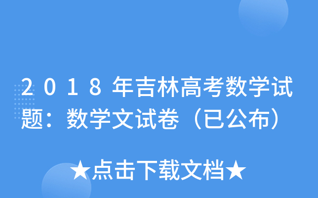 2018꼪ָ߿(sh)W(xu)ԇ}(sh)W(xu)ԇѹ