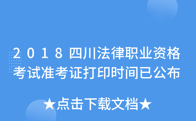 2018四川法律职业资格考试准考证打印时间已公布