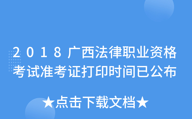2018广西法律职业资格考试准考证打印时间已公布