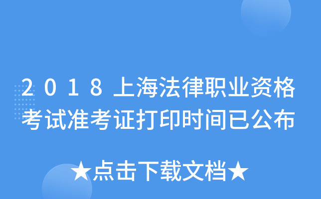 2018上海法律职业资格考试准考证打印时间已公布