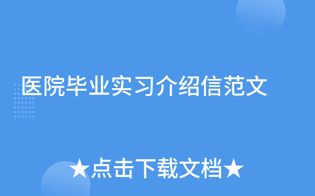 医院毕业实习介绍信范文