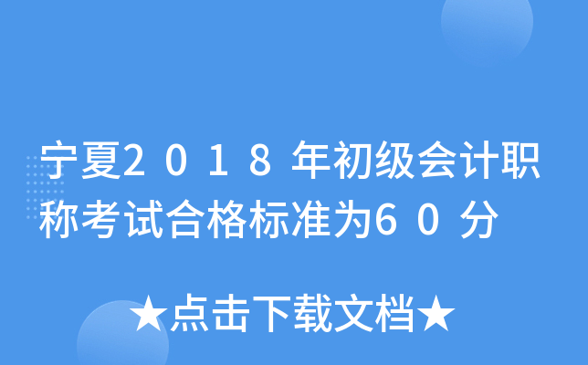 宁夏2018年初级会计职称考试合格标准为60分