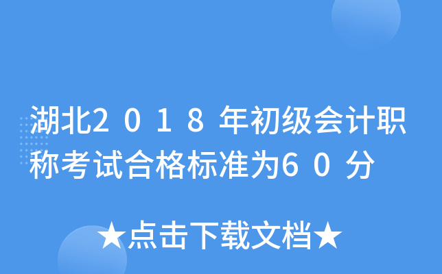 湖北2018年初级会计职称考试合格标准为60分