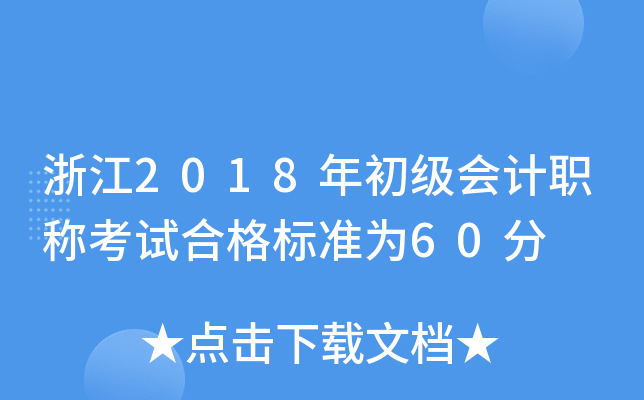浙江2018年初级会计职称考试合格标准为60分