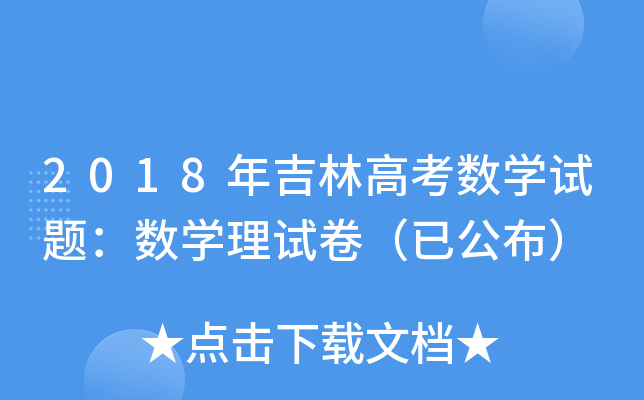 2018꼪ָ߿(sh)W(xu)ԇ}(sh)W(xu)ԇѹ