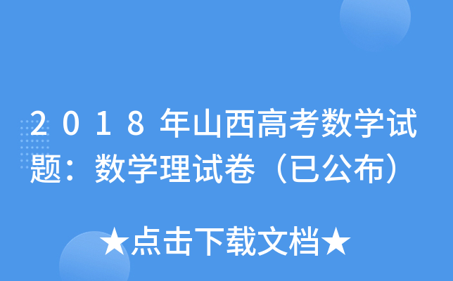 2018ɽ߿(sh)W(xu)ԇ}(sh)W(xu)ԇѹ