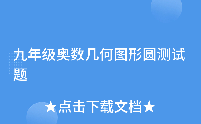 九年级奥数几何图形圆测试题