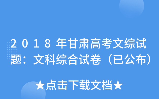 2018年甘肃高考文综试题：文科综合试卷（已公布）