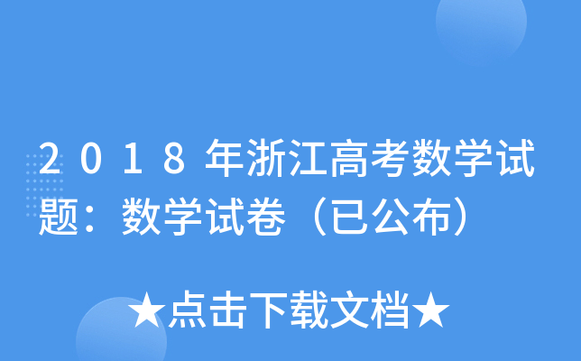 2018㽭߿(sh)W(xu)ԇ}(sh)W(xu)ԇѹ