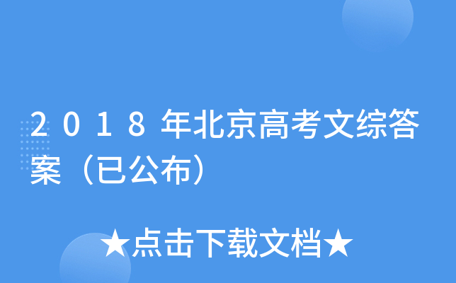 2018年北京高考文综答案（已公布）