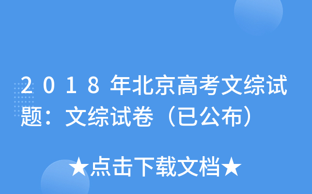 2018年北京高考文综试题：文综试卷（已公布）